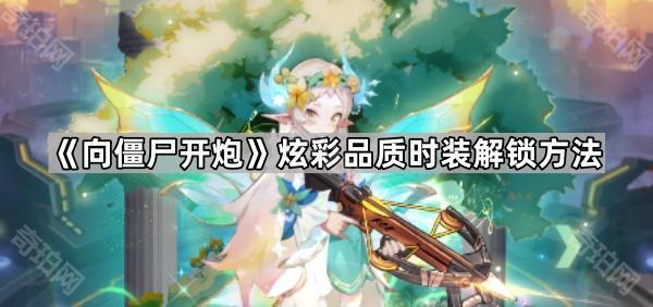 《向僵尸开炮》炫彩品质时装解锁方法1