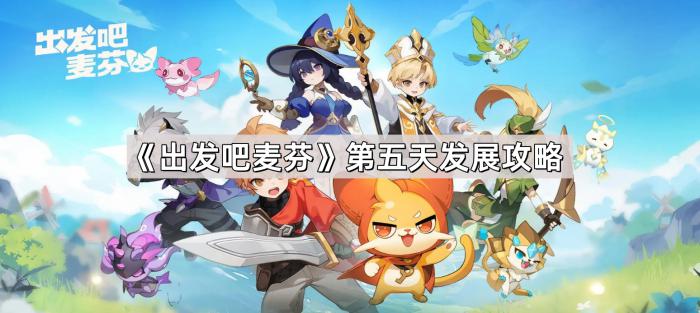 《出发吧麦芬》第五天发展攻略1