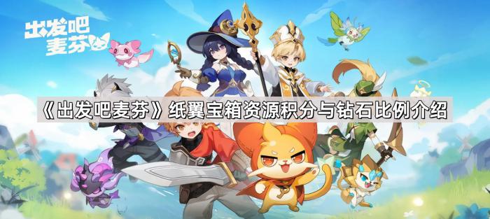 《出发吧麦芬》纸翼宝箱资源积分与钻石比例介绍1