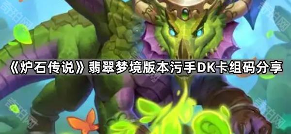 炉石传说翡翠梦境版本污手DK卡组码分享_炉石传说dk卡牌大全