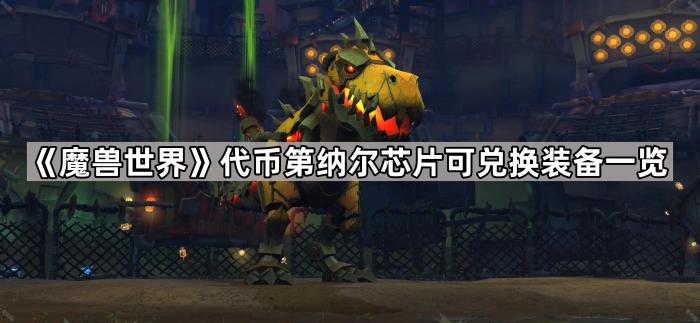《魔兽世界》代币第纳尔芯片可兑换装备一览1