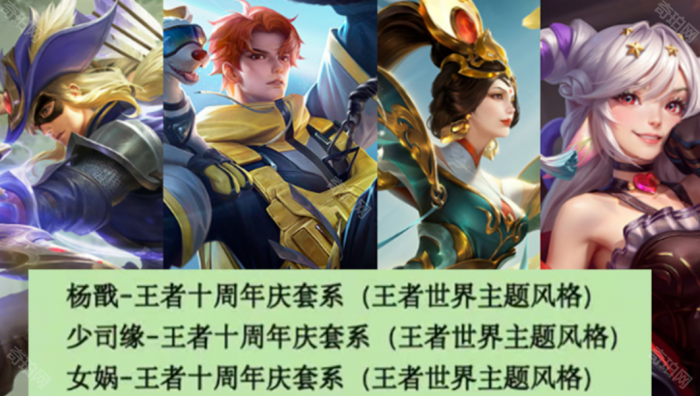 《王者荣耀》十周年专属限定皮肤介绍2