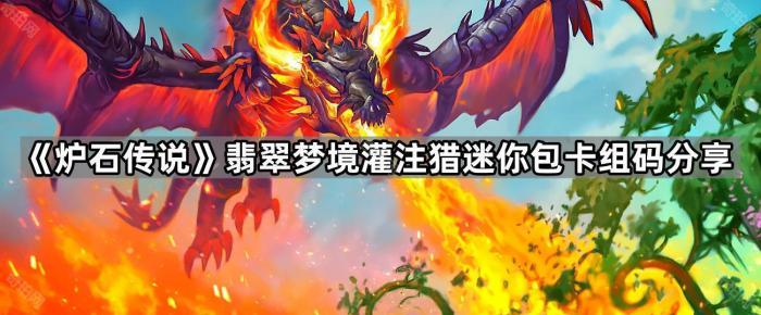《炉石传说》翡翠梦境灌注猎迷你包卡组码分享1