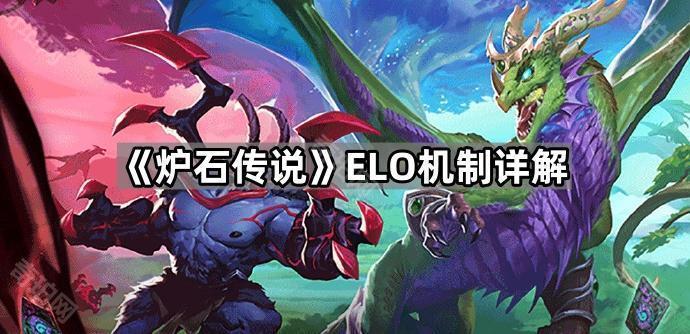 《炉石传说》ELO机制详解1