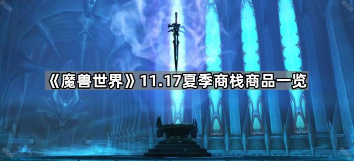魔兽世界11.17夏季商栈商品一览_魔兽世界商人物品刷新时间