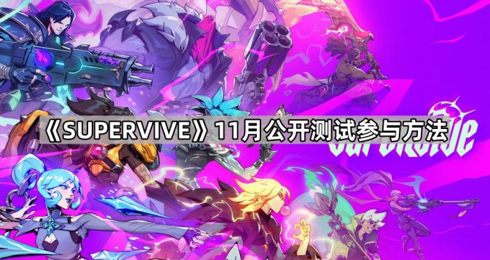 《SUPERvIvE》11月公开测试参与方法1