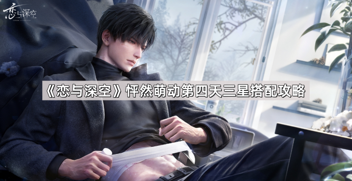 恋与深空怦然萌动第四天三星搭配攻略_恋与深空超话