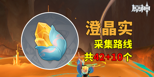原神澄晶实采集路线图_原神澄净之泪任务