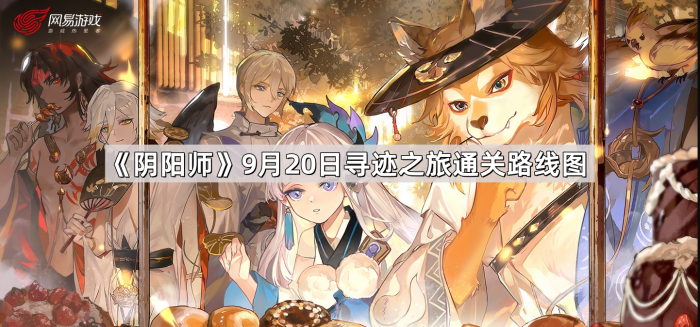 《阴阳师》寻迹之旅通关连线图1