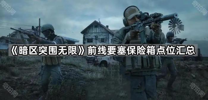 《暗区突围无限》前线要塞保险箱点位汇总1