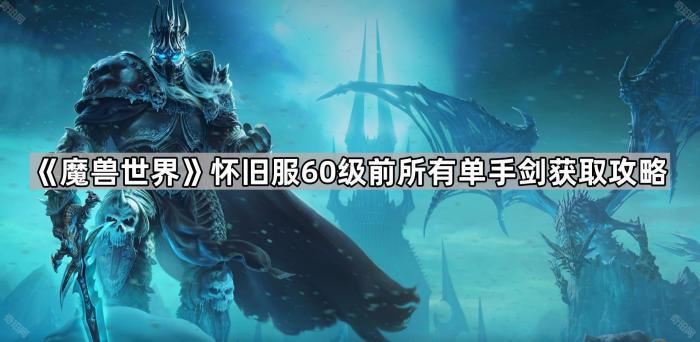 《魔兽世界》怀旧服60级前所有单手剑获取攻略1