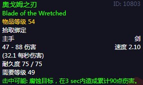 《魔兽世界》怀旧服60级前所有单手剑获取攻略45