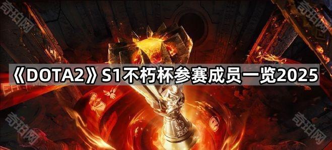 《DOTA2》S1不朽杯参赛成员一览1