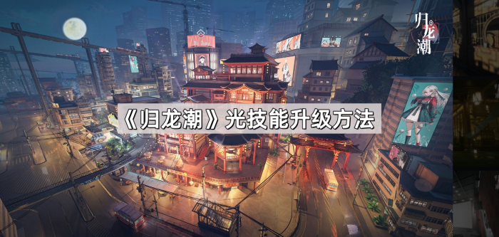 《归龙潮》光技能升级方法1