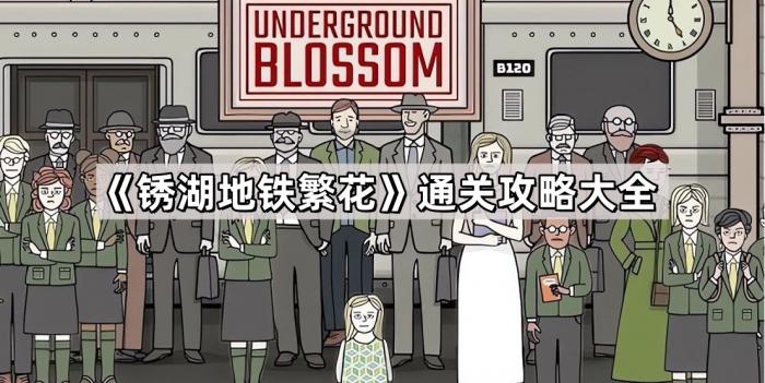 《锈湖地铁繁花》通关攻略大全1