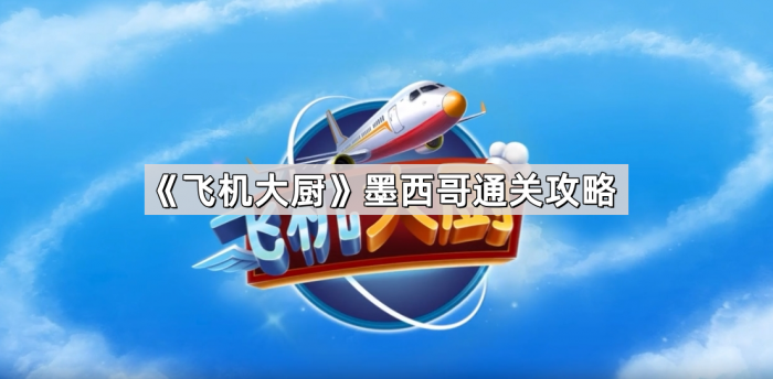 飞机大厨墨西哥通关攻略_飞机大厨无限钻石版