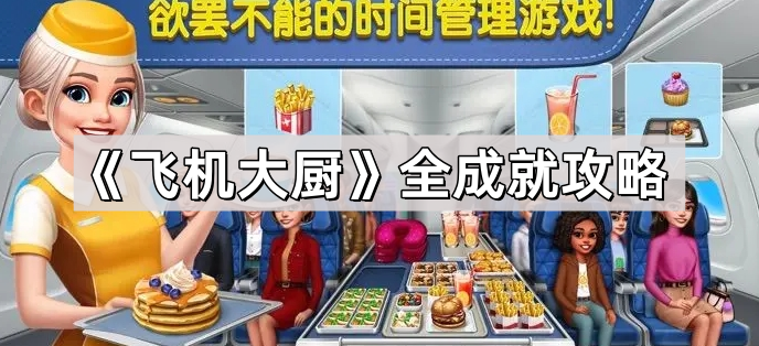 《飞机大厨》全成就攻略1