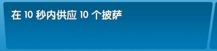 《飞机大厨》全成就攻略37