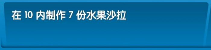 《飞机大厨》全成就攻略45