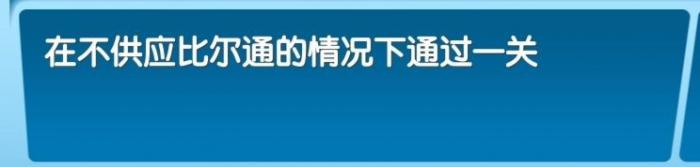 《飞机大厨》全成就攻略46