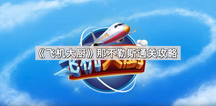 飞机大厨那不勒斯通关攻略