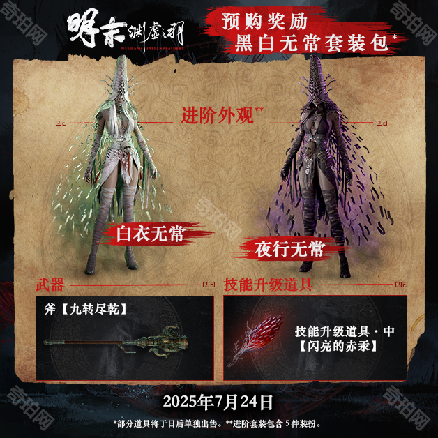 《明末渊虚之羽》预购奖励一览4