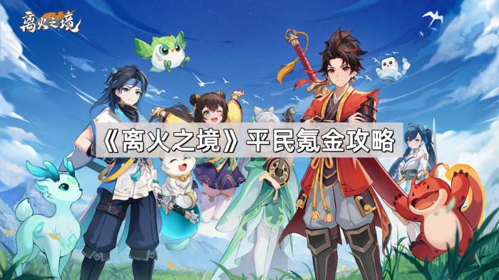 《离火之境》平民氪金攻略1