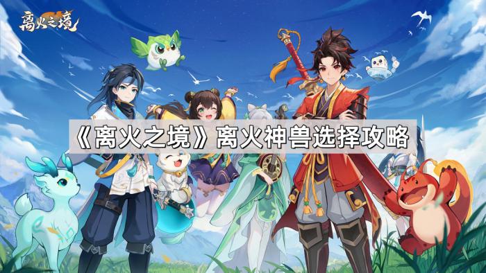 《离火之境》离火神兽选择攻略1