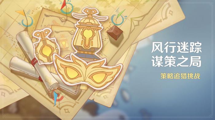 原神风行迷踪游戏玩法介绍_原神风行迷踪规则