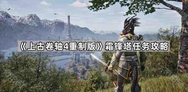 《上古卷轴4重制版》霜锋塔任务攻略1