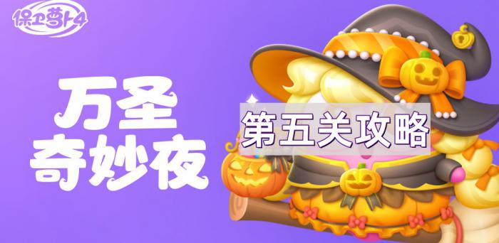 《保卫萝卜4》万圣奇妙夜第5关通关攻略1