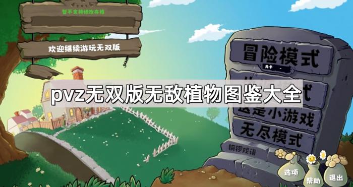 《植物大战僵尸无双版》无敌植物图鉴大全1