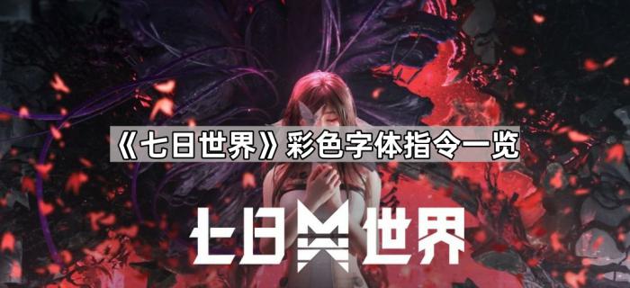 《七日世界》彩色字体指令一览1