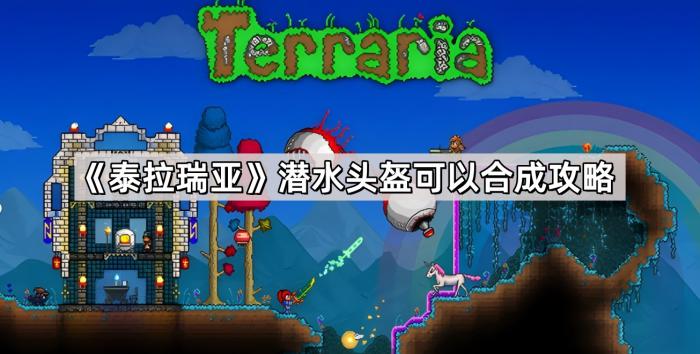 泰拉瑞亚潜水头盔可以合成攻略_泰拉瑞亚潜水头盔怎么获得