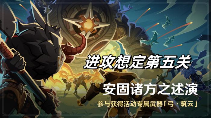 《原神》安固诸方之述演进攻想定第五关攻略1