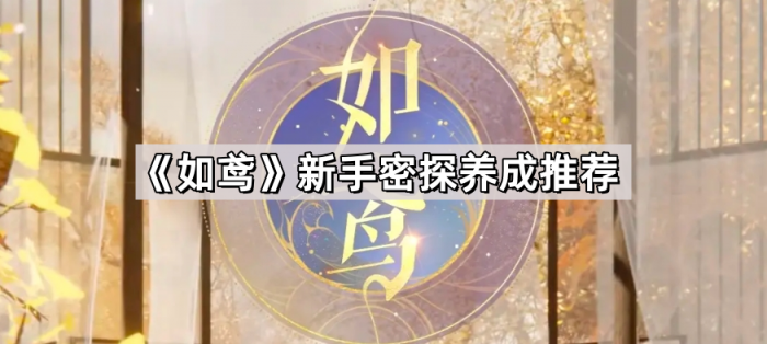 如鸢新手密探养成推荐_如鸢密探养成攻略