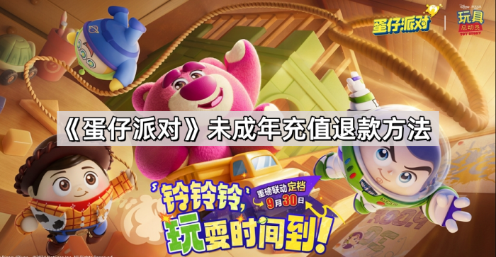 《蛋仔派对》未成年充值退款方法1