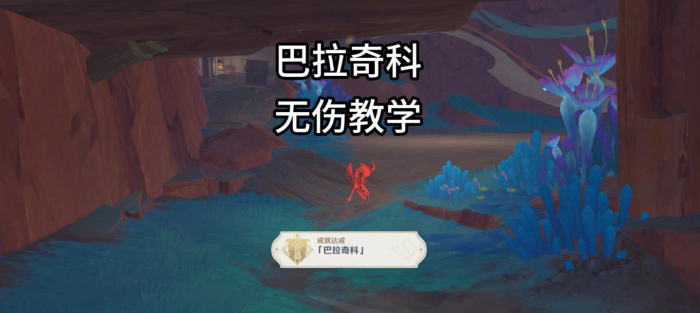 原神地方传奇巴拉奇科无伤攻略_原神传奇任务芭芭拉