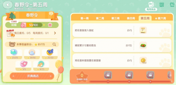 《心动小镇》春野令第五周任务攻略2