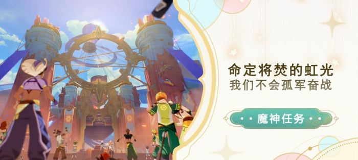 《原神》我们不会孤军奋战任务攻略1