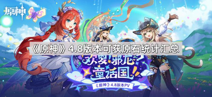 原神4.8版本可获原石统计汇总_原神新版本能获得多少原石