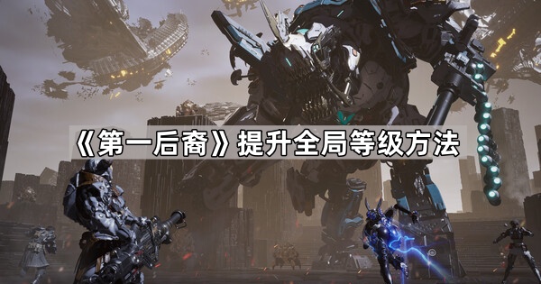 第一后裔提升全局等级方法_国服第一后裔出装