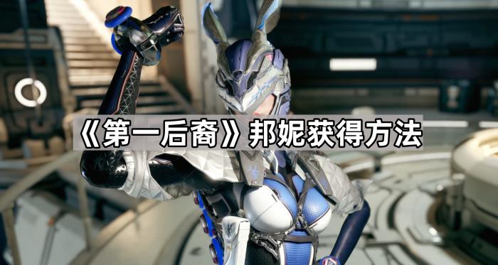 《第一后裔》邦妮获得方法1
