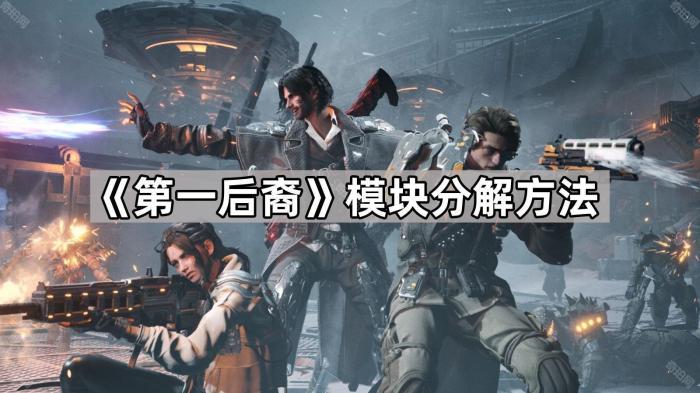 《第一后裔》模块分解方法1