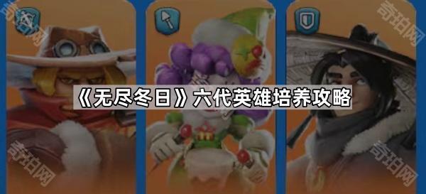《无尽冬日》六代英雄培养攻略1