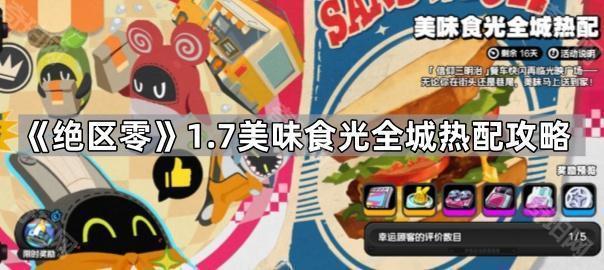 绝区零1.7美味食光全城热配攻略_绝区零17g