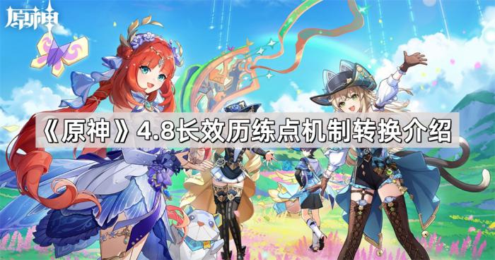 原神4.8长效历练点机制转换介绍_原神长次奖励