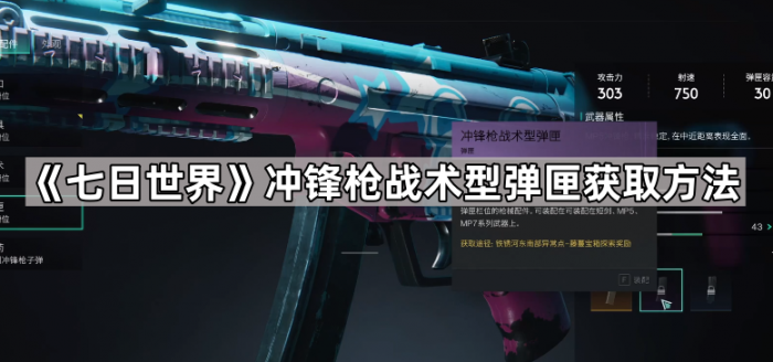 《七日世界》冲锋枪战术型弹匣获取方法1