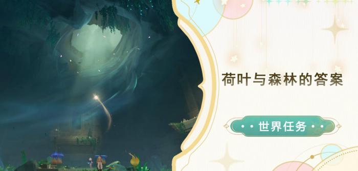 《原神》世界任务荷叶与森林的答案攻略1