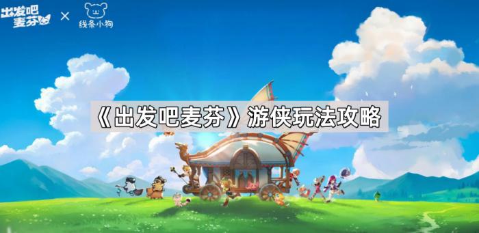 《出发吧麦芬》游侠玩法攻略1